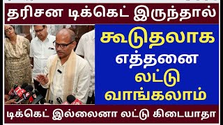 திருப்பதி TTD முக்கிய அறிவிப்புகள் Tirumala tirupati free darshan news  Extra Laddu new rules [upl. by Kimbra]