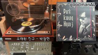 LP  오래된 친구  박광현  Sony TA1150D  Pioneer MR5000PL  BampW DM602 S2 [upl. by Woothen]