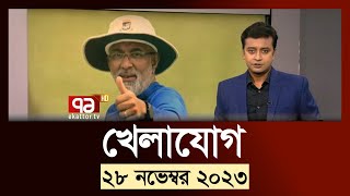 খেলাযোগ ২৮ নভেম্বর ২০২৩  SportsNews  Ekattor TV [upl. by Yuu502]