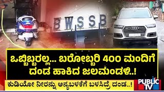 BWSSB Collects 20 Lakh Fine From People For Using Drinking Water For Other Purposes  Public TV [upl. by Bronnie]