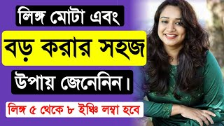 Lingo Mota Boro Korara Upay l Health Tips Bangla l Bengali Tips l Tasnim Clinic [upl. by Aikrahs245]