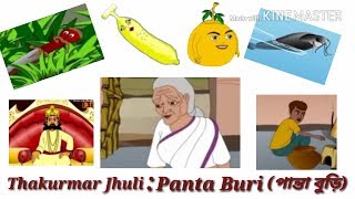 Thakurmar Jhuli  Panta Buri  পান্তা বুড়ি   Part 03  NEW CARTOON WORLD [upl. by Ylesara192]