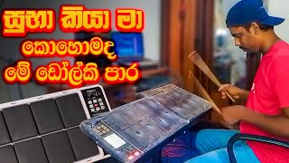 ඩෝල්කි පාරක් අහමුද Suba Kiya Ma OCTAPAD COVER  Punsiri Soya Songs [upl. by Roselle]