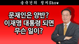 송국건TV 문재인은 양반 이재명 대통령 되면 무슨 일이 [upl. by Halet769]