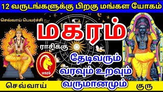 Makara rasi guru sevvai peyarchi palan மகரம் ராசிக்கு குரு செவ்வாய் பெயர்ச்சி பலன்கள் [upl. by Beilul]