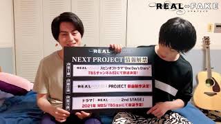 『REAL⇔FAKE』NEXT PROJECT＜第3弾＞（植田圭輔＆松村龍之介） [upl. by Fachanan]