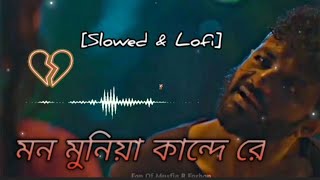 মন মুনিয়া কান্দে রে Bangla Lofi Song 2024 Slowed amp Reverb Song Mon Munia Kande re Fa Sumon Bangla [upl. by Acinaj]