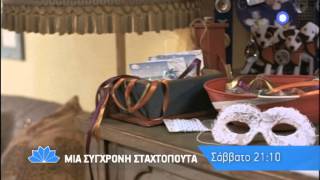 ΜΙΑ ΣΥΓΧΡΟΝΗ ΣΤΑΧΤΟΠΟΥΤΑ A CINDERELLA STORY  trailer [upl. by Ttegdirb]