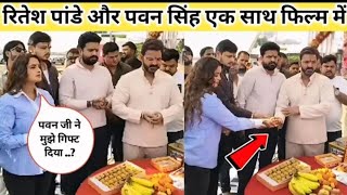 रितेश पांडे और पवन सिंह भईया का शाहाबाद मूवी का मुहूर्त हुआ  Ritesh Pandey Pawan Singh Video [upl. by Itsirhc]