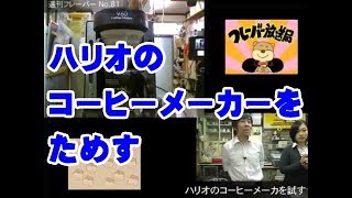 ハリオのコーヒーメーカーを試す・週刊フレーバー [upl. by Loomis]