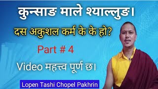 कुन्साङ माले श्यालुङ  Part 4  10 अकुशल कर्म को बिषय। By Lopen Tashi Chopel [upl. by Giacobo]