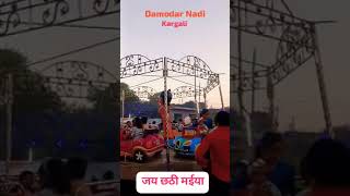 Damodar Nadi kargali viralreels chhath puja chhathemotionalvideo youtubeshorts [upl. by Annazor]