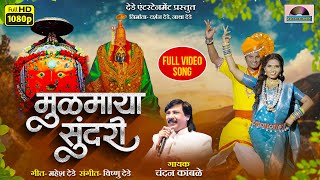 मुळमाया सुंदरी OFFICIAL VIDEO SONG  Mulmaya Sundari  Ambabai New video song  Chandan Kamble [upl. by Rhoades]