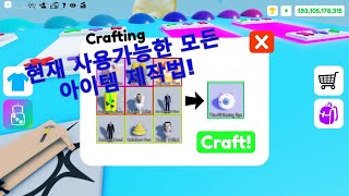 로블록스 팝잇거래 현재 알려지고 사용가능한 모든 조합법 알려드리겠습니다  roblox pop it trading create all available items [upl. by Hoagland]