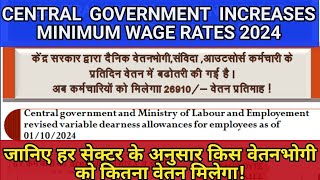 Central Government Minimum Wage Rates Raised from October 2024  कर्मचारियों का कितना होगा फायदा [upl. by Yt]