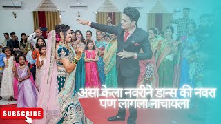 नवरीने केला भारी डान्स॥सासरची मंडळी झाली खुश ॥ BRIDE amp GROOM DANCE ENTRY॥ मेरा सैयां सुपरस्टार 😍॥ [upl. by Jangro]