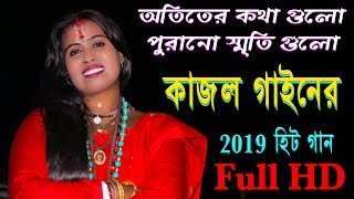 আতিতের কথাগুলো পুরানো স্মৃতি গুলোকাজল গাইন হিট গানothiter kotha gulo purono sriti gulokajol gain [upl. by Hanad985]