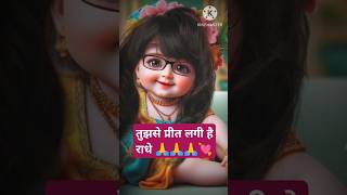 tujhse preet lagi radheshortsviral radheshaym shortvideo devotionalsong cute song love [upl. by Dnomal]