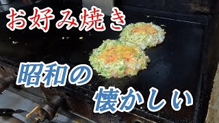 三重県津市 とても懐かしい情緒あふれる昭和のお好み焼き屋さん。と【あのう温泉】 [upl. by Tdnaltroc]