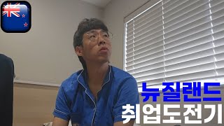 해고당한 워홀러 과연 살아남을것인가 ㅣ 뉴질랜드 워홀 브이로그 4 [upl. by Irodim]