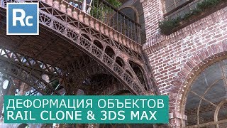 RailClone  Деформация объектов  Itoo Rail Clone Pro amp 3Ds Max  Уроки для начинающих [upl. by Alekehs220]