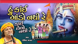 હુ કાઈ ગાંડો નથી રે  Hu Kai Gando Nathi Re  jemishbhagat viral trending newbhajan krishna [upl. by Dotti]