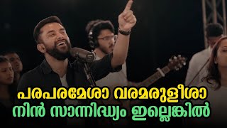 Paraparamesha Varamaruleesha  Nin Sannidhyam Illenkil  Ft Emmanuel KB  Malayalam Christian Songs [upl. by Simon45]