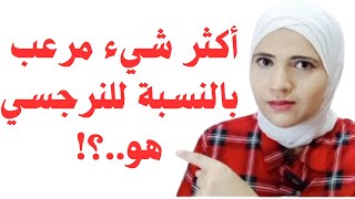 أكثر شيء مرعب بالنسبة النرجسي ولا يحب أن يتحدث عنه نهائيا [upl. by Nyleuqaj]