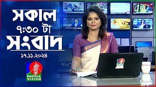 সকাল ৭৩০টার বাংলাভিশন সংবাদ  ১৭ নভেম্বর ২০২8  BanglaVision 730 AM News Bulletin  17 Nov 2024 [upl. by Htederem767]