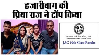 JAC 10th Result 2019 प्रिया राज ने किया टॉप10th class topper Priya Raj [upl. by Gombosi928]