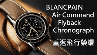 【重返飛行榮耀】BLANCPAIN 寶珀 Air Command Flyback Chronograph 飛返計時碼錶 [upl. by Ynaittirb]