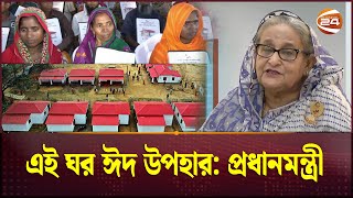 ঠিকানা পেলো গৃহহীন আরও সাড়ে ১৮ হাজার পরিবার  Sheikh Hasina  Ashrayan Project  Channel 24 [upl. by Hollah]