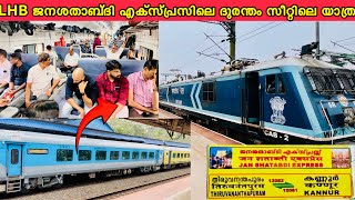 LHB ജനശതാബ്ദി എക്സ്പ്രസിലെ ദുരന്തം സീറ്റിലെ യാത്ര  KANNUR TRIVANDRUM JANSHADABDI EXPRESS [upl. by Llejk]