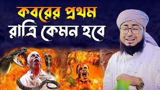 কবরের প্রথম রাত।মুফতি জহিরুল ইসলাম ফরিদী। jahirul islam faridi waz। bangla waz। rs bd media [upl. by Akimaj]