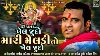 Pravin Luni52 પત્તાનો ખેલ જુદો મારી મેલડીનો ખેલ જુદોMalataj Meldi Ma Regdi  Shreeji Sound Nadiad [upl. by Wernher]