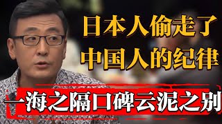 散漫無組織，中國人缺失的紀律性都跑到日本人身上去了？纪实 时间 窦文涛 历史 圆桌派 马未都 文化 聊天 熱門 [upl. by Clorinde]