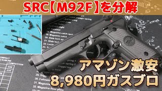 Amazon激安【SRC製ガスガン】BerettaM92Fを分解してみた！ベレッタM9系を模したガスブロは数あれど8980円で買えちゃうベレッタM9ってのがスゴい！ [upl. by Leeban]