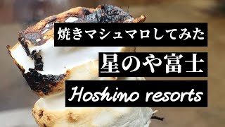 【グランピング】星のや富士で焼きマシュマロを食べてきた【虹夕諾雅富士】【HOSHINOYA Fuji】 [upl. by Kassab635]