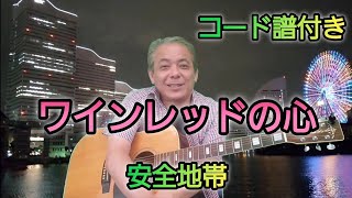 ワインレッドの心安全地帯🎵コード譜付き🎵おやすみソングです😊 [upl. by Enilemme752]