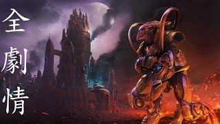 星海爭霸高畫質重製版英語中字 第三章神族戰役淪陷 全劇情；StarCraft Remastered Episode III Protoss Campaign Game Movie [upl. by Ennahoj]