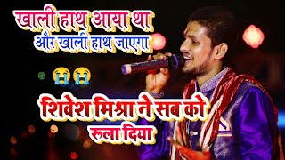 खाली हाथ आया है और खाली हाथ जाएगा 😭 ये गीत सुनकर सब रोने लगा  Shivesh mishra stage show [upl. by Mall]