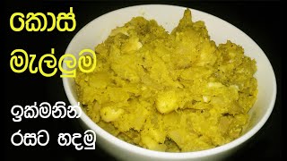 කොස් මැල්ලුම  Kos Malluma [upl. by Ocko141]