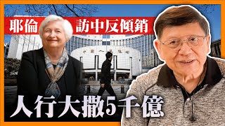 （中英字幕EngSub）耶倫訪中反傾銷 人行竟宣布5千億低息再貸款！分析關於產能過剩問題 中美兩方的觀點差異《蕭若元：理論蕭析》20240408 [upl. by Dnallor]