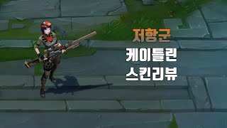 저항군 케이틀린  Resistance Caitlyn lol skin review [upl. by Harwill]