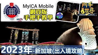 新加坡入境攻略！疫後2023年最新版，MyICA手把手教學填寫 ／ 地鐵捷運卡＆網卡怎快速購買上手，有什麼變化注意事項一次告訴你 Inbound teaching in Singapore [upl. by Anairda]