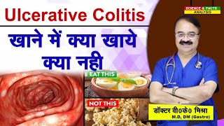 Ulcerative Colitis खाने में क्या खाये क्या नहीं [upl. by Critchfield]