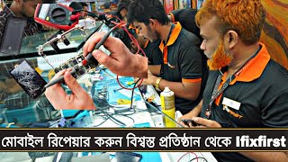 মোবাইল সার্ভিসিং এর বিশ্বস্ত প্রতিষ্ঠান ifixfast  phone service cheap price in Ifixfast  Ifixfast [upl. by Erland]