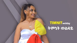 Timnit Welday  New Tigrigna Music 2022 ትምኒት ወልዳይ ክንነብር ኢና [upl. by Initsed]