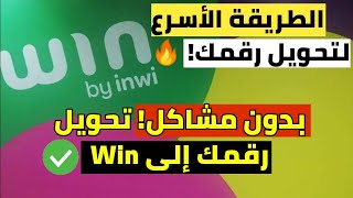 التحديث الأخير 🔥 أسهل وأسرع طريقة لتحويل رقمك إلى Win by Inwi بدون معاناة أو تعقيدات [upl. by Atnoid831]