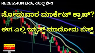 MONDAY MARKET CRASH  SECTORS TO FOCUS DURING RECESSION  DEFENSIVE STOCKS  STOCK MARKET KANNADA [upl. by Elhsa164]